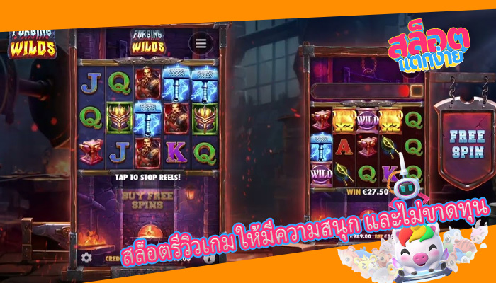 สล็อตรีวิวเกม ให้มีความสนุก และไม่ขาดทุน