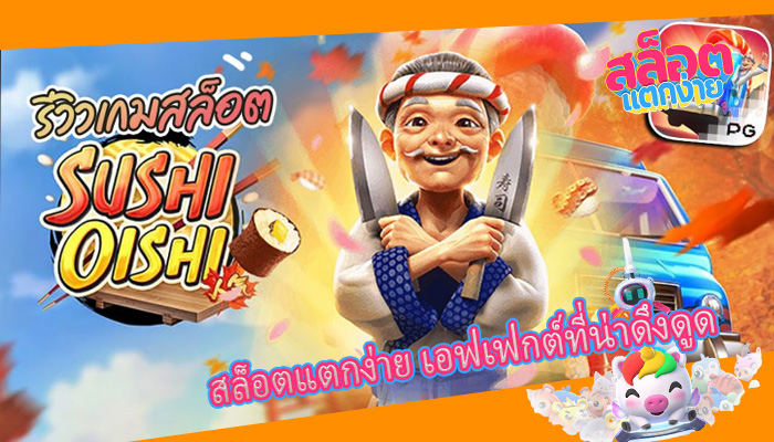 สล็อตแตกง่าย เอฟเฟกต์ที่น่าดึงดูด