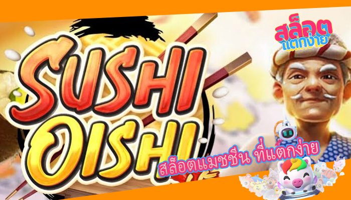 สล็อตแมชชีน ที่แตกง่าย