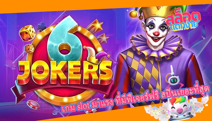 เกม slot มาแรง ที่มีฟีเจอร์ฟรี สปินเยอะที่สุด