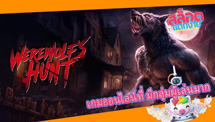 เกมออนไลน์ที่ มีกลุ่มผู้เล่นมาก