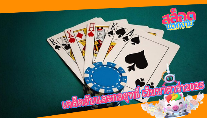 เคล็ดลับและกลยุทธ์ เว็บบาคาร่า2025