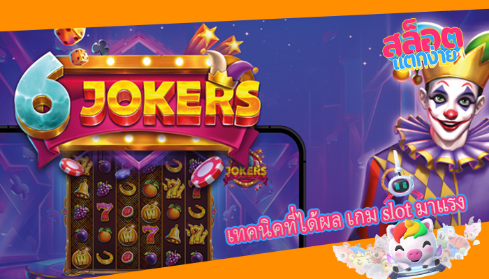 เทคนิคที่ได้ผล เกม slot มาแรง