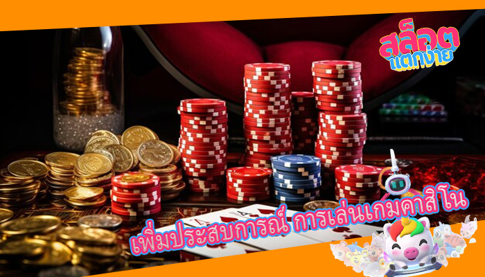 เพิ่มประสบการณ์ การเล่นเกมคาสิโน