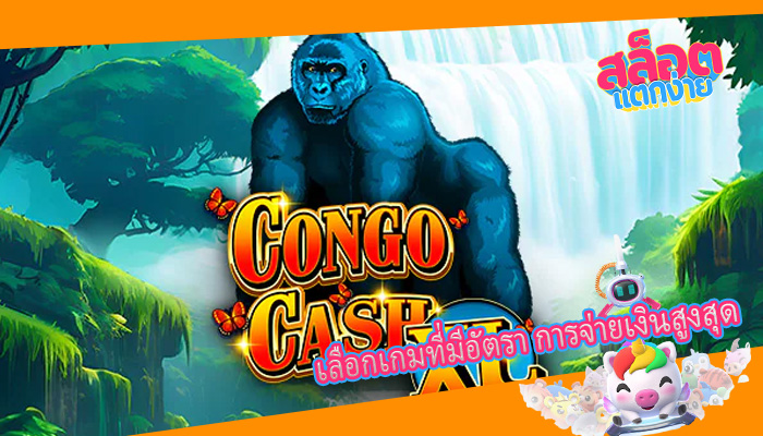 เลือกเกมที่มีอัตรา การจ่ายเงินสูงสุด