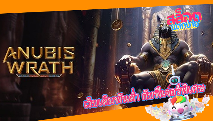 เว็บเดิมพันต่ำ กับฟีเจอร์พิเศษ